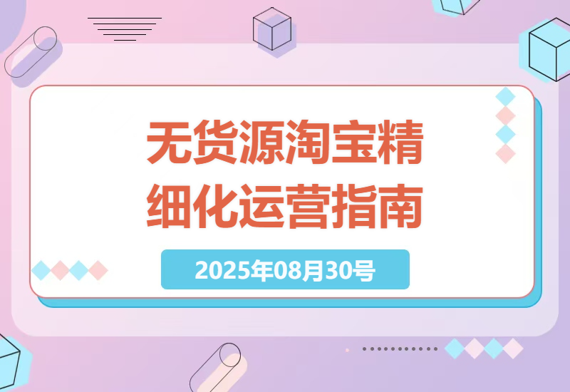 淘宝无货源精细化运营全攻略：5大核心技巧教你从0到1打造高利润店铺的实操秘诀-小肥鱼网创-十年互联网创业实战派 | 专注精准流量获取与转化