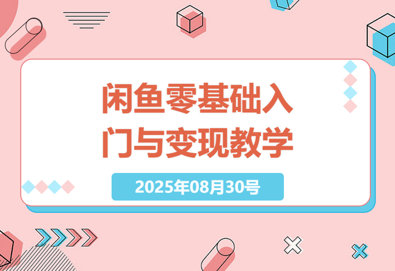 如何在闲鱼零成本创业？零基础到成功变现的精细化运营实战教学指南-小肥鱼网创-十年互联网创业实战派 | 专注精准流量获取与转化
