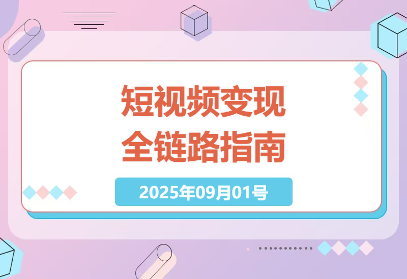 短视频变现全攻略：2025年最新AI剪映特效制作+直播带货技巧实战教学-小肥鱼网创-十年互联网创业实战派 | 专注精准流量获取与转化