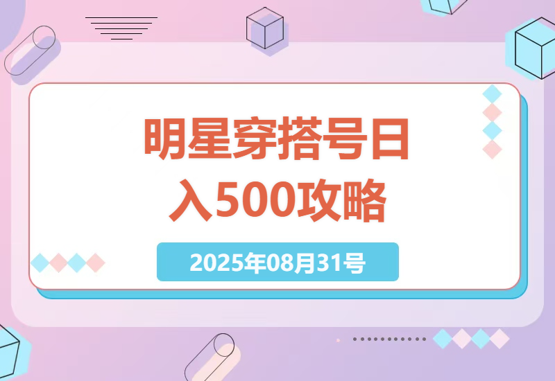 明星穿搭公众号运营秘籍：AI辅助每日赚500+的实操指南，新手7天快速变现技巧-小肥鱼网创-十年互联网创业实战派 | 专注精准流量获取与转化