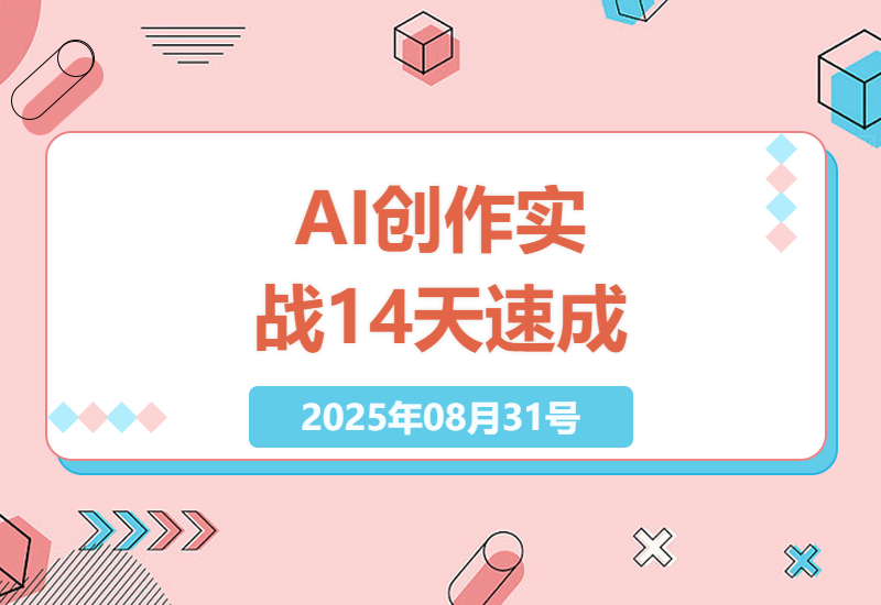 2周快速掌握AI内容创作秘诀：手把手教你搭建个人IP内容库的实战指南-小肥鱼网创-十年互联网创业实战派 | 专注精准流量获取与转化