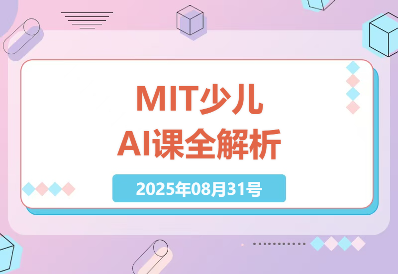 MIT少儿AI创新课全23讲深度解析：如何用趣味实践培养孩子的AI思维与创造力？-小肥鱼网创-十年互联网创业实战派 | 专注精准流量获取与转化