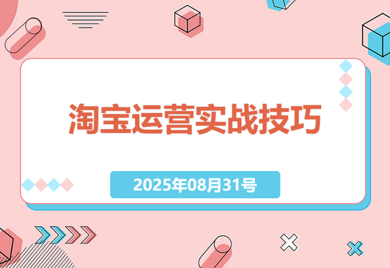 2025年淘宝店铺运营必学黑科技：最新隐藏标题、双闪图实操技术全解析（8月持续更新）-小肥鱼网创-十年互联网创业实战派 | 专注精准流量获取与转化