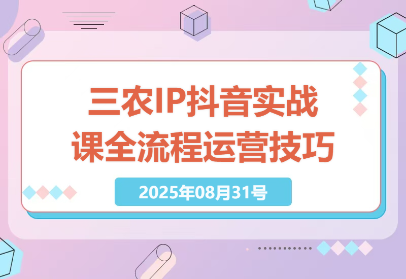打造三农IP必修课：抖音账号运营全流程实战指南，从内容制作到数据复盘的技巧揭秘-小肥鱼网创-十年互联网创业实战派 | 专注精准流量获取与转化