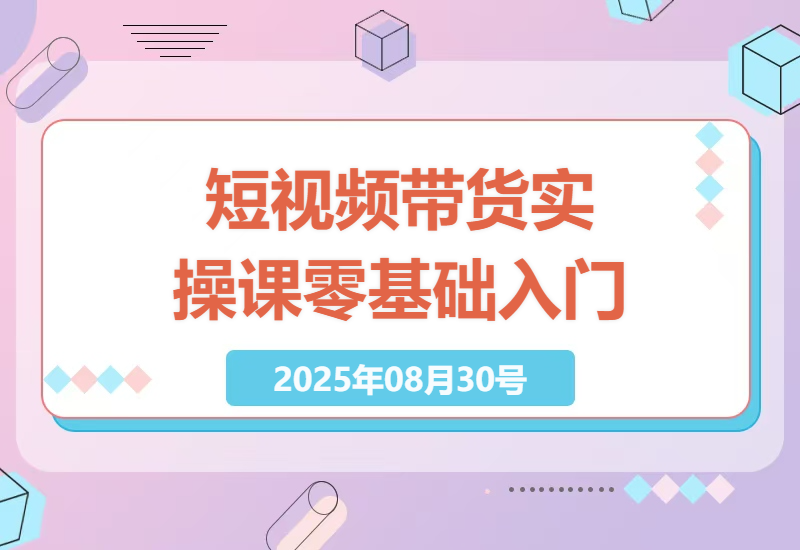 2023年新手也能掌握的短视频带货实操课，零基础打造爆款橱窗的秘密-小肥鱼网创-十年互联网创业实战派 | 专注精准流量获取与转化