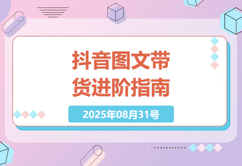 2025抖音图文带货最新实战指南：从0到1养号避坑技巧+抖店运营全流程解析-小肥鱼网创-十年互联网创业实战派 | 专注精准流量获取与转化