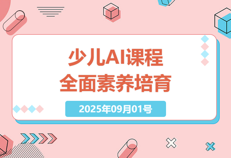 全方位少儿AI创新课程：培养孩子AI素养的23个步骤和实践技巧-小肥鱼网创-十年互联网创业实战派 | 专注精准流量获取与转化