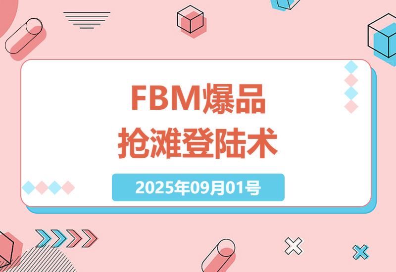 亚马逊FBM爆款选品实战指南：7天快速出单的精细化运营技巧与避坑手册-小肥鱼网创-十年互联网创业实战派 | 专注精准流量获取与转化