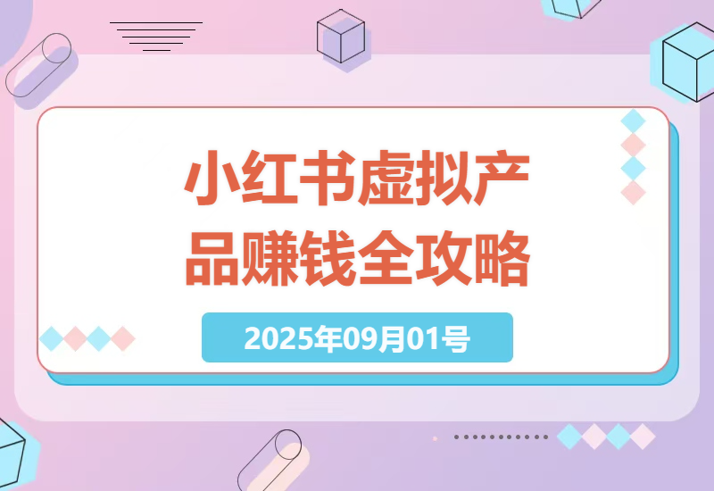 2025年小红书虚拟电商变现终极指南：14天训练营手把手教你零成本月入过万-小肥鱼网创-十年互联网创业实战派 | 专注精准流量获取与转化