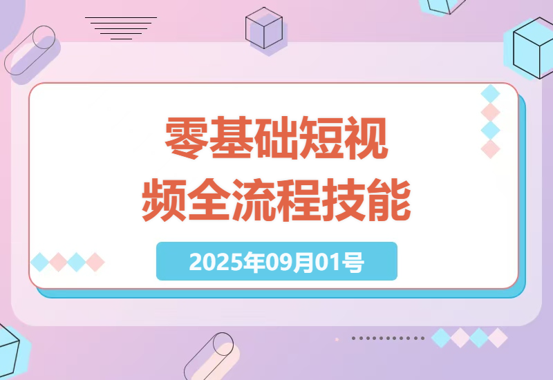 零基础学起，短视频创作剪辑运营全流程技能，打造个人品牌-小肥鱼网创-十年互联网创业实战派 | 专注精准流量获取与转化