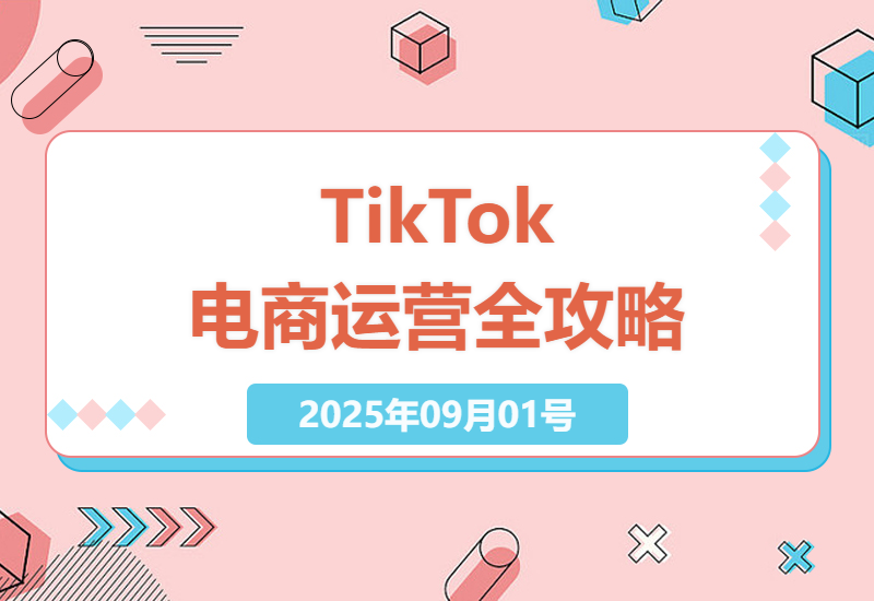 TikTok跨境电商实战指南：从0到1开店运营全流程解析，新手小白也能轻松上手的赚钱攻略-小肥鱼网创-十年互联网创业实战派 | 专注精准流量获取与转化