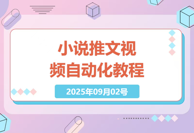零基础也能月入过万！手把手教你用Coze工作流自动生成爆款小说推文视频全攻略-小肥鱼网创-十年互联网创业实战派 | 专注精准流量获取与转化