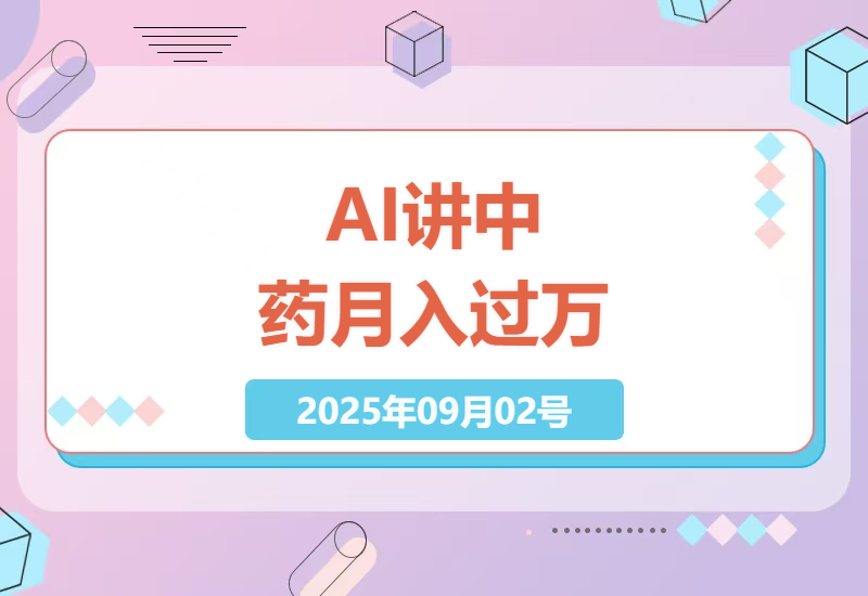 中医养生新玩法：用AI讲中草药故事，45个视频狂揽13万粉丝，带货变现超1万单实操指南-小肥鱼网创-十年互联网创业实战派 | 专注精准流量获取与转化