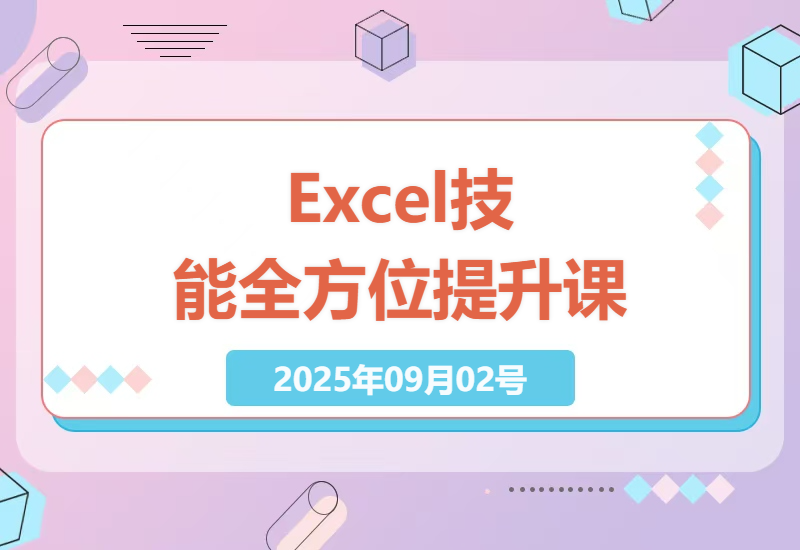 全面掌握Excel技能：从零基础到AI应用，高效办公必备课程详解-小肥鱼网创-十年互联网创业实战派 | 专注精准流量获取与转化