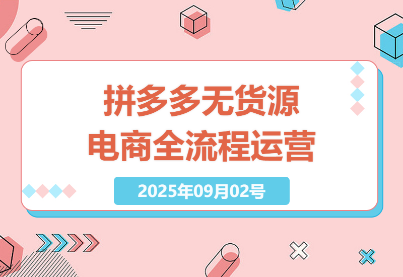 电商新手必看：拼多多无货源电商运营全攻略，打造稳定盈利零库存店铺-小肥鱼网创-十年互联网创业实战派 | 专注精准流量获取与转化