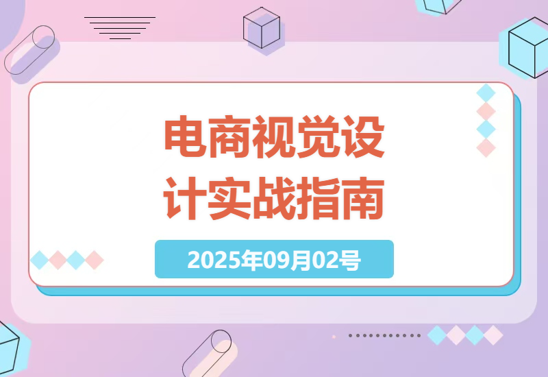 22节电商视觉实战课：从MidJourney到Stable Diffusion的低成本高转化视觉设计全流程解析-小肥鱼网创-十年互联网创业实战派 | 专注精准流量获取与转化