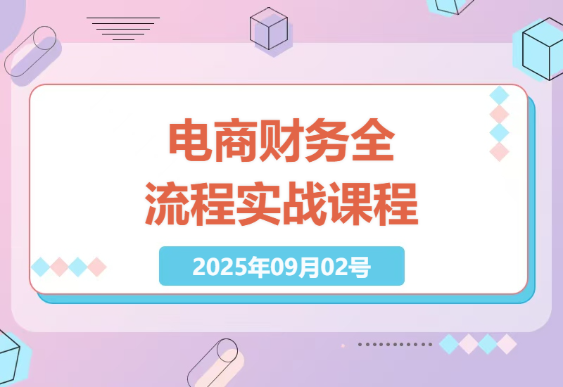 电商财务全流程实战：从建账到报税36节课程，老板娘和会计新手的福音-小肥鱼网创-十年互联网创业实战派 | 专注精准流量获取与转化