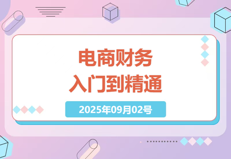 电商财务实操指南：零基础到精通36节课全解析，手把手教你做账报税不踩坑-小肥鱼网创-十年互联网创业实战派 | 专注精准流量获取与转化