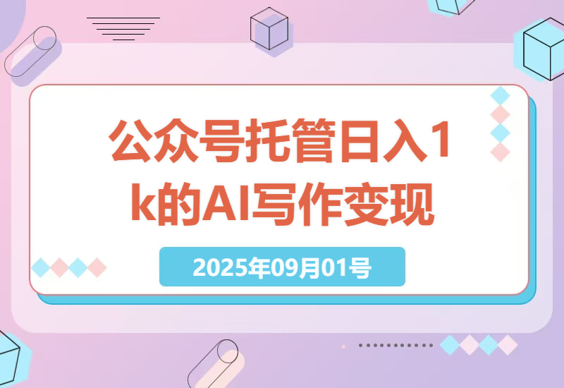 微信公众号托管服务：AI写作变现，每天5分钟操作，单篇收益高达1k+的实操指南-小肥鱼网创-十年互联网创业实战派 | 专注精准流量获取与转化
