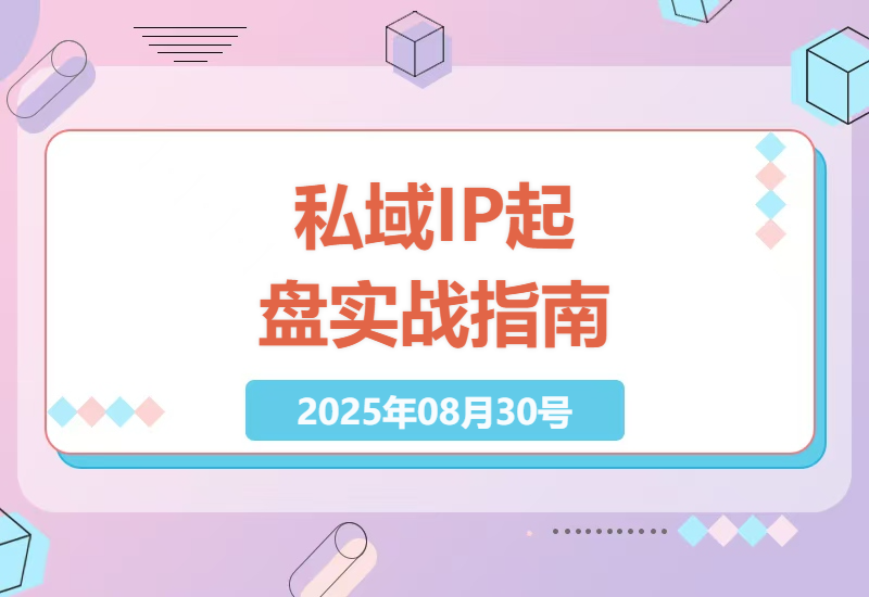 从0到1打造年入千万私域IP：揭秘高转化起盘模型与实战变现心法-小肥鱼网创-十年互联网创业实战派 | 专注精准流量获取与转化