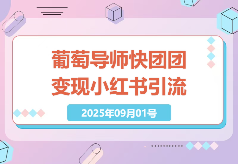 2025年实战案例分析：葡萄导师教你如何通过快团团变现及小红书精准引流实现月入3万+-小肥鱼网创-十年互联网创业实战派 | 专注精准流量获取与转化