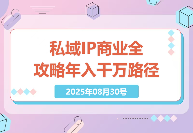 私域IP变现实操指南：打造个人品牌，实现年入千万的商业化路径-小肥鱼网创-十年互联网创业实战派 | 专注精准流量获取与转化