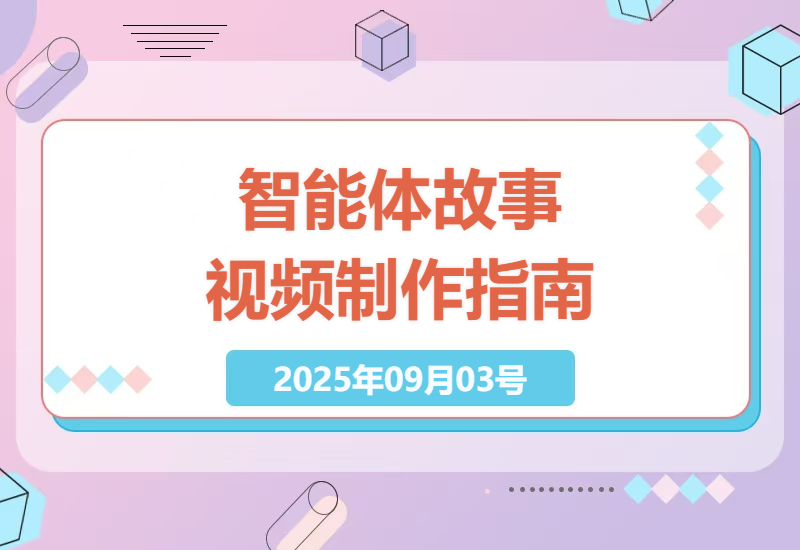 零基础轻松上手！用Coze扣子智能体5分钟制作儿童神话故事短视频，新手变现全攻略-小肥鱼网创-十年互联网创业实战派 | 专注精准流量获取与转化