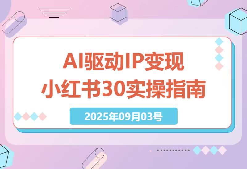 AI赋能个人IP变现：详解小红书3.0时代的流量红利与实操变现技巧-小肥鱼网创-十年互联网创业实战派 | 专注精准流量获取与转化