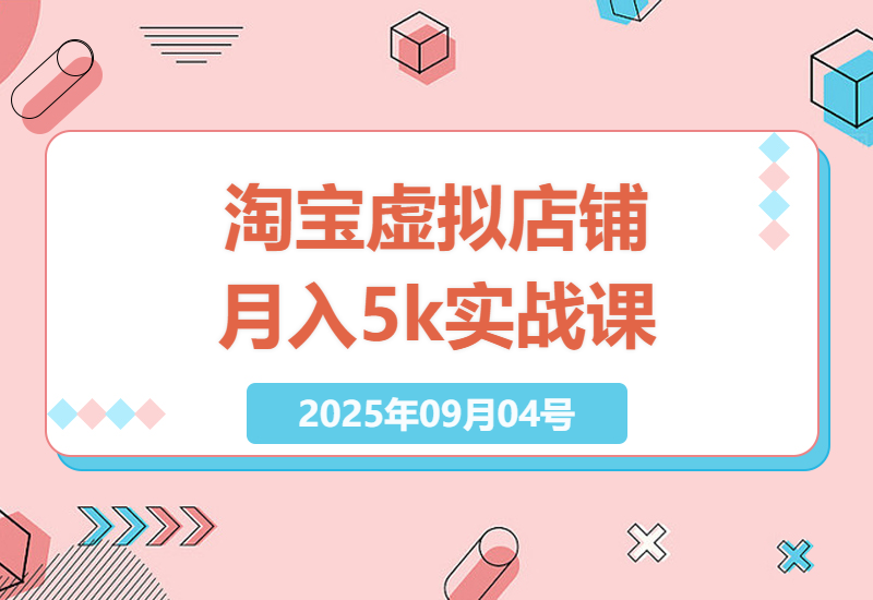 如何在淘宝开虚拟店铺：0成本起步，无需货源，月入5000+实操指南-小肥鱼网创-十年互联网创业实战派 | 专注精准流量获取与转化