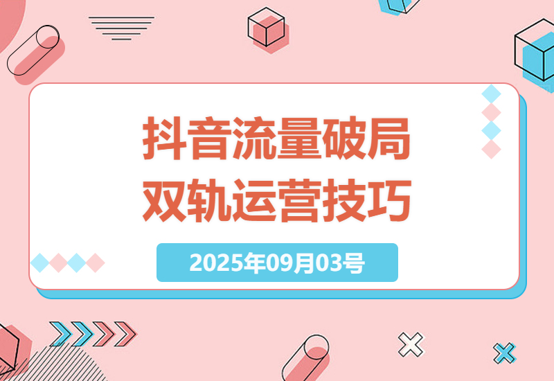 抖音直播流量突破秘籍：自然流与千川双轨运营实战解析-小肥鱼网创-十年互联网创业实战派 | 专注精准流量获取与转化