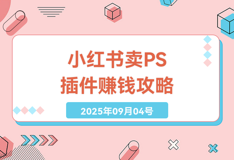 揭秘小红书PS插件变现秘籍：手把手教你如何月入5万+的副业赚钱实战指南-小肥鱼网创-十年互联网创业实战派 | 专注精准流量获取与转化