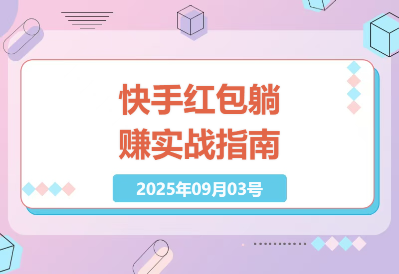快手极速版躺赚红包全攻略：零门槛实操日入1000+的真实变现路径解析-小肥鱼网创-十年互联网创业实战派 | 专注精准流量获取与转化