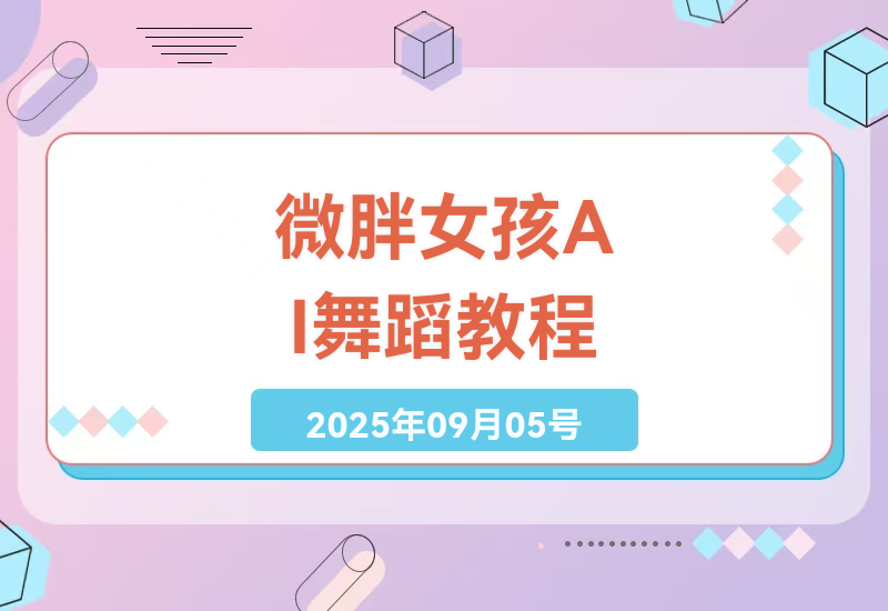 微胖女生必学！AI舞蹈视频从0到1全攻略：提示词技巧+动作分解+流量变现心得-小肥鱼网创-十年互联网创业实战派 | 专注精准流量获取与转化