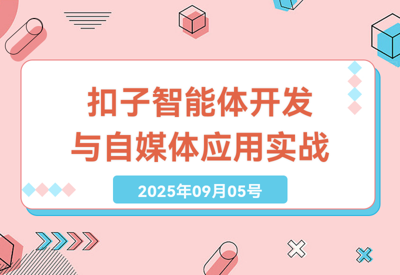 全面掌握扣子智能体：从开发平台到发布流程，自媒体自动化提升效率指南-小肥鱼网创-十年互联网创业实战派 | 专注精准流量获取与转化