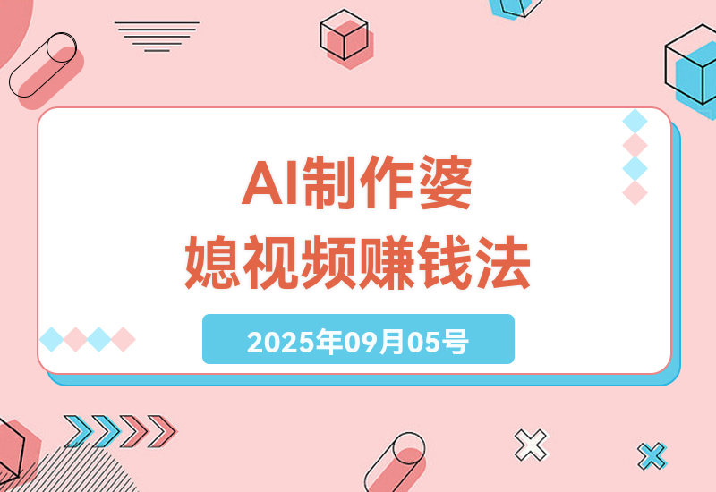 揭秘AI生成婆媳矛盾短视频的盈利秘诀：零基础月入过万的全套制作与变现指南-小肥鱼网创-十年互联网创业实战派 | 专注精准流量获取与转化