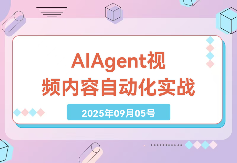 如何在COZE平台实现AI Agent视频内容自动化？实战课程揭秘单日百条视频量产技巧-小肥鱼网创-十年互联网创业实战派 | 专注精准流量获取与转化