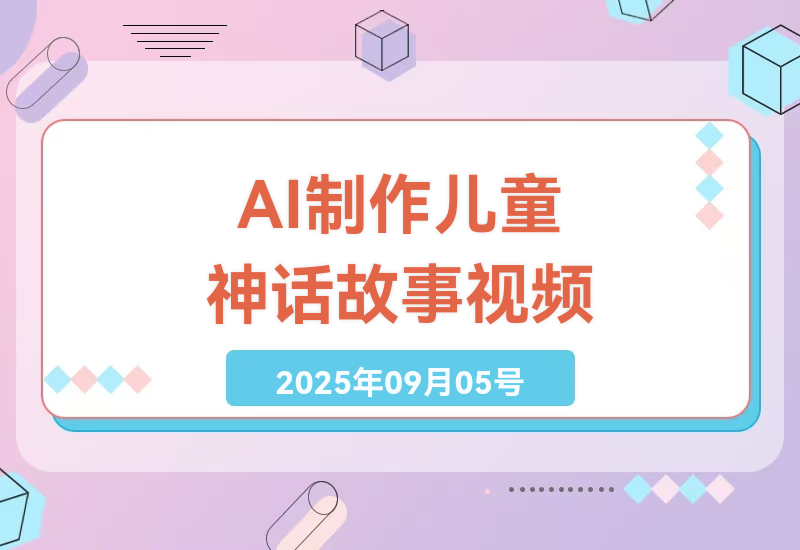 零基础用Coze打造儿童神话故事短视频：AI智能体工作流搭建到变现10种玩法全解析-小肥鱼网创-十年互联网创业实战派 | 专注精准流量获取与转化