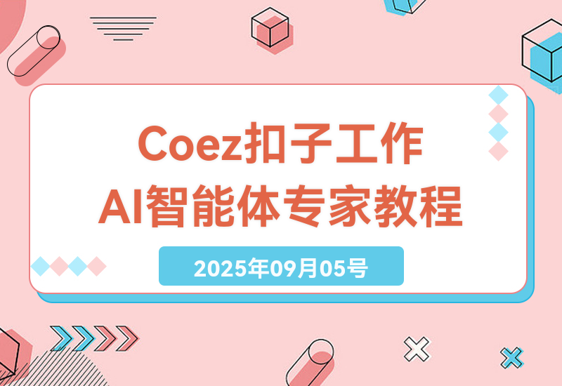 利用Coez扣子工作一键生成爆炸盒短视频，掌握AI智能体专家必备全流程保姆级教程-小肥鱼网创-十年互联网创业实战派 | 专注精准流量获取与转化