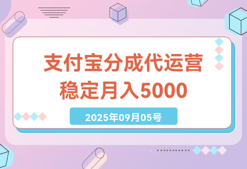 2023年支付宝生活号分成代运营项目深度解析：零门槛月入过万的稳定收入策略-小肥鱼网创-十年互联网创业实战派 | 专注精准流量获取与转化