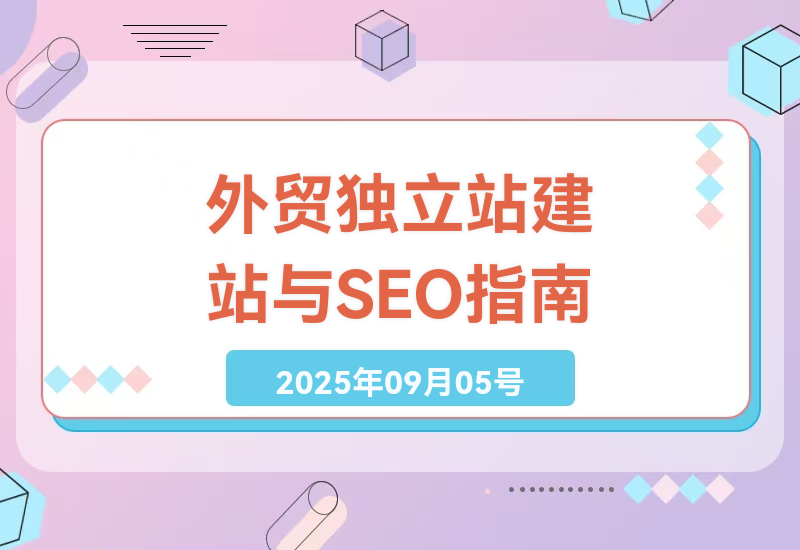B2B外贸独立站从0到1搭建指南：WordPress建站+谷歌SEO实战获客全流程解析-小肥鱼网创-十年互联网创业实战派 | 专注精准流量获取与转化