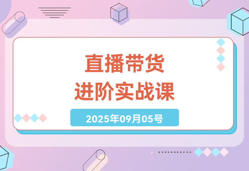直播电商运营实战指南：从0到1打造高转化带货账号的12个核心技巧与避坑法则-小肥鱼网创-十年互联网创业实战派 | 专注精准流量获取与转化