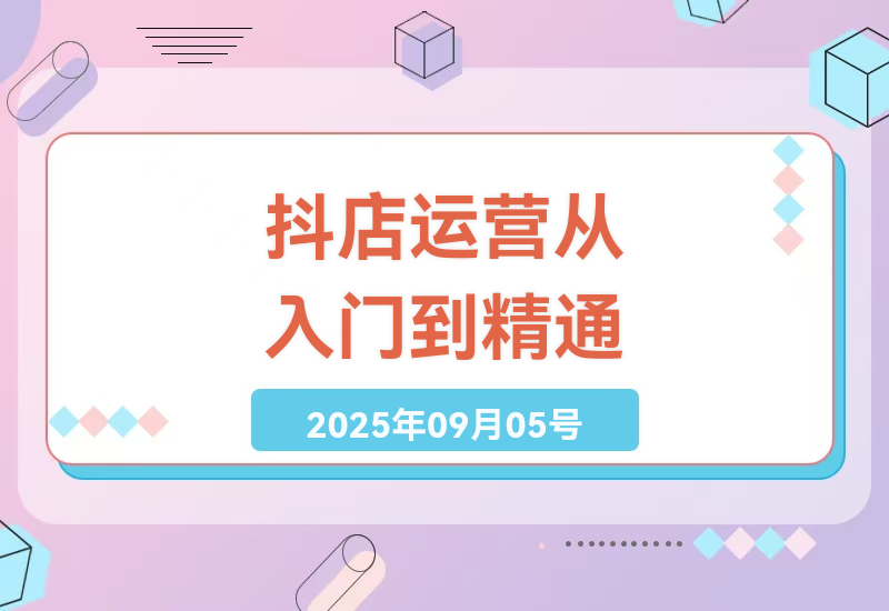 2025最新抖音小店运营实战指南：从零基础到月销百万的爆款打造全流程解析-小肥鱼网创-十年互联网创业实战派 | 专注精准流量获取与转化