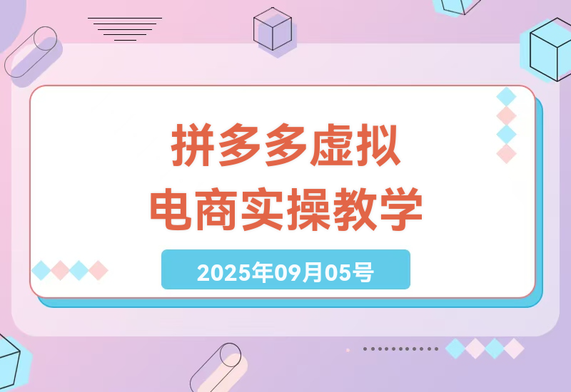 零基础也能日入100+？拼多多虚拟商品电商实战教学全解析-小肥鱼网创-十年互联网创业实战派 | 专注精准流量获取与转化