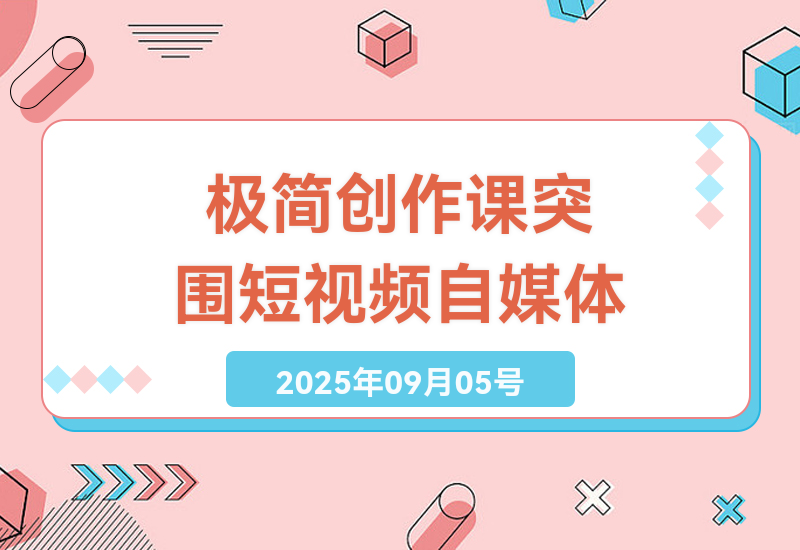 掌握极简短视频创作全局课，个人IP打造与内容优化的高效路径-小肥鱼网创-十年互联网创业实战派 | 专注精准流量获取与转化
