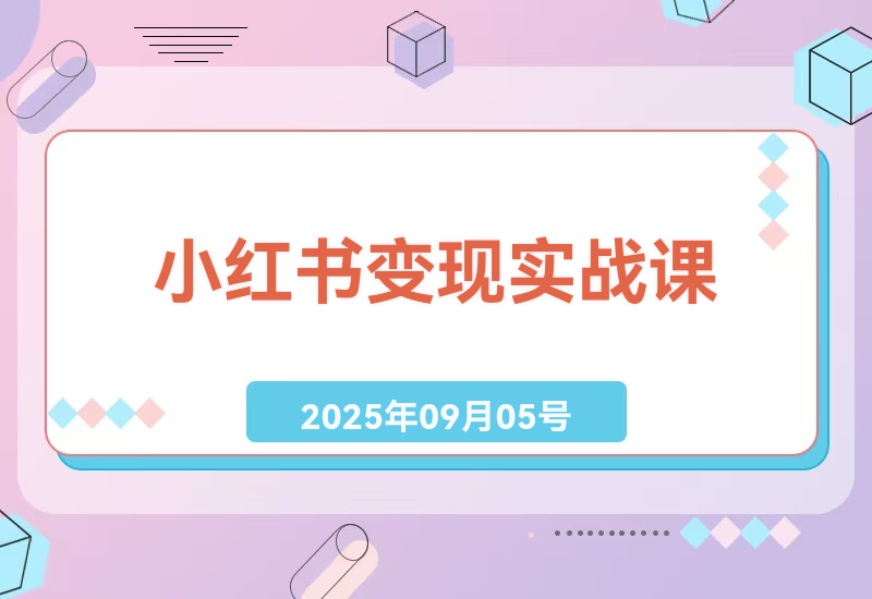 小红书博主从0到1变现指南：5大商业定位+AI爆款文案创作全流程拆解-小肥鱼网创-十年互联网创业实战派 | 专注精准流量获取与转化