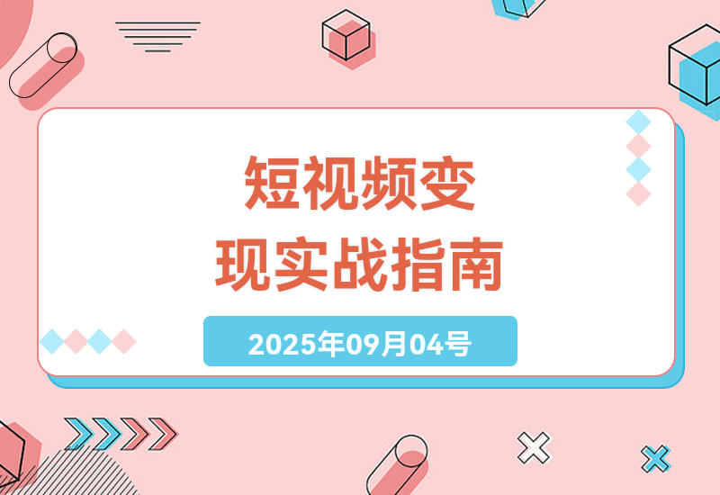 2025年短视频变现全攻略：手把手教你从新手到月入过万的实战技巧与经验分享-小肥鱼网创-十年互联网创业实战派 | 专注精准流量获取与转化