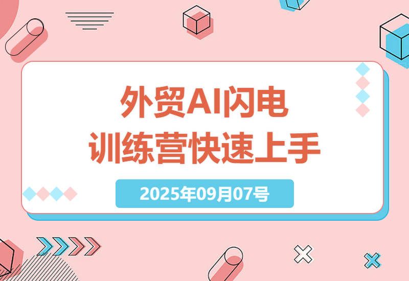 外贸小白必学：26期AI闪电训练营带你快速掌握建站、获客及内容营销核心技巧-小肥鱼网创-十年互联网创业实战派 | 专注精准流量获取与转化
