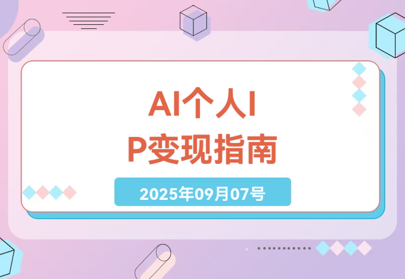 从零开始打造个人IP：揭秘AI工具如何帮普通人3个月实现小红书稳定变现-小肥鱼网创-十年互联网创业实战派 | 专注精准流量获取与转化