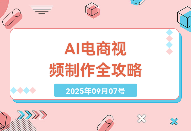 2025年电商短视频带货终极指南：AI混剪+Coze工作流全流程实操教程（附赠全套提示词模板）-小肥鱼网创-十年互联网创业实战派 | 专注精准流量获取与转化