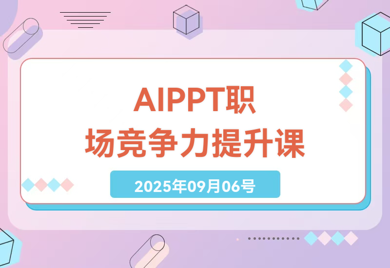 深度解析AI+PPT技术：革新职场工作方式，提升你的竞争力-小肥鱼网创-十年互联网创业实战派 | 专注精准流量获取与转化